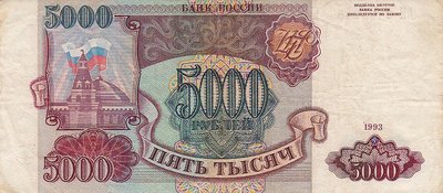 RUSSIA P.258a - 5000 rubles 1993 VF