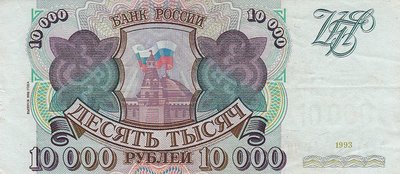 RUSSIA P.259b - 10.000 rubles 1993/94 XF