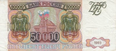 RUSSIA P.260b - 50.000 rubles 1993/94 VF