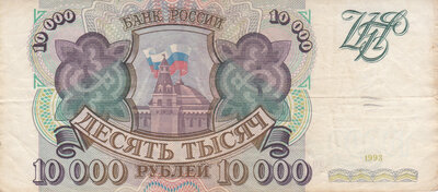 RUSSIA P.259a - 10.000 Rubles 1993 VF
