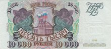 RUSSIA P.259b - 10.000 rubles 1993/94 XF