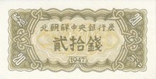 NORTH KOREA P.6b - 20 Chon 1947 UNC