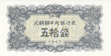 NORTH KOREA P.7b - 50 Chon 1947 UNC