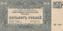 RUSSIA P.S.434 - 500 Rubles 1920 South Russia gVF
