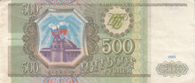RUSSIA P.256 - 500 Rubles 1993 VF