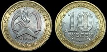RUSSIA KM.Y.827 - 10 Roubles 2005 60th Anniversary of the Great Patriotic War UNC