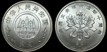 CHINA KM.340 - 1 Yuan 1991 National Arbor Day - Seeding UNC