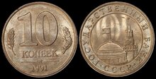 RUSSIA KM.Y.296 - 10 Kopeks 1991 UNC/AU