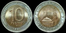 RUSSIA KM.Y.295 - 10 Rubles 1991 UNC