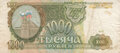 RUSSIA-P.257a-1000-Rubles-1993-VF