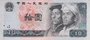 CHINA P.887 - 10 Yuan 1980 VF_7