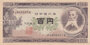 JAPAN P.90b - 100 Yen ND 1953 XF_7
